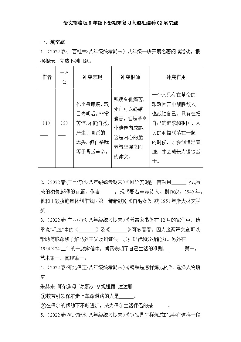 语文部编版8年级下册期末复习真题汇编卷02填空题01
