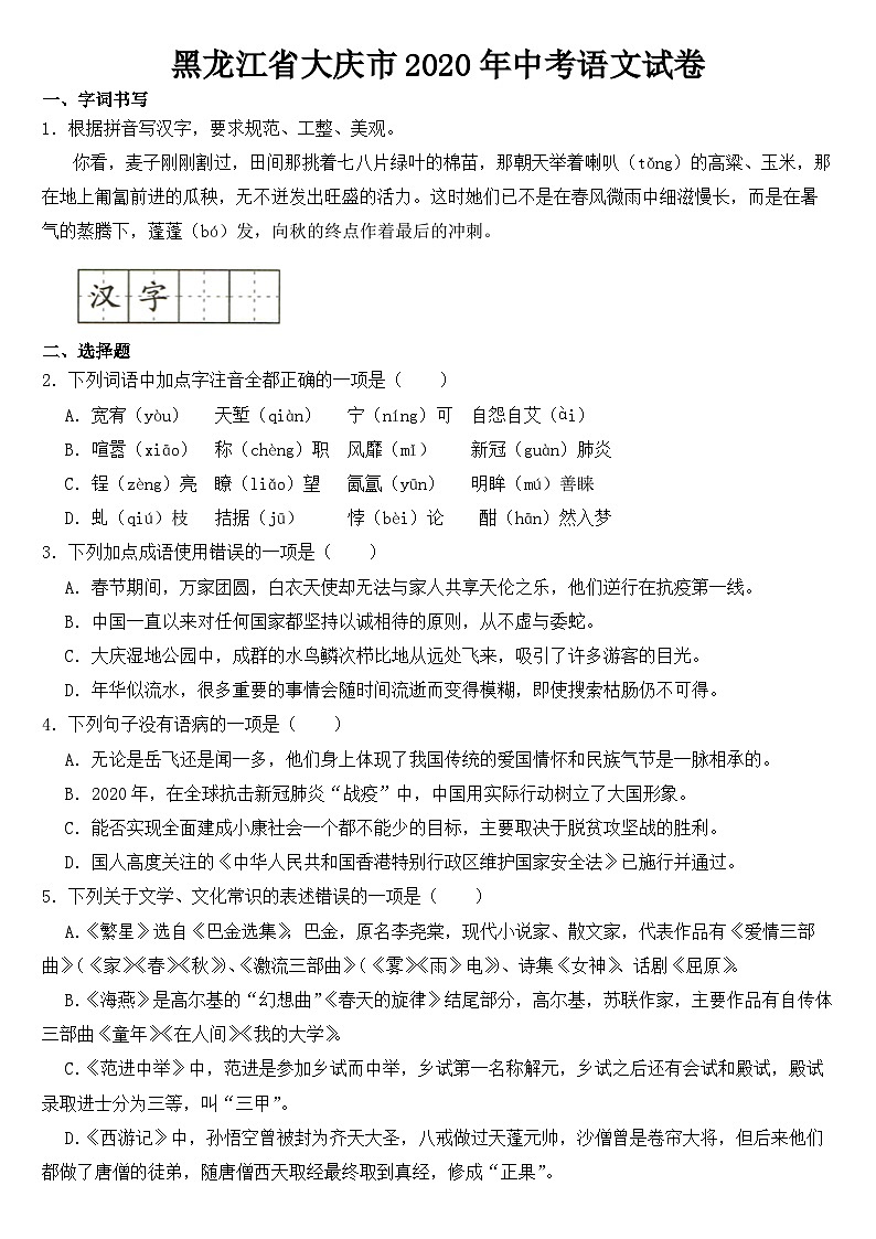 黑龙江省大庆市2020年中考语文试卷【含答案】01