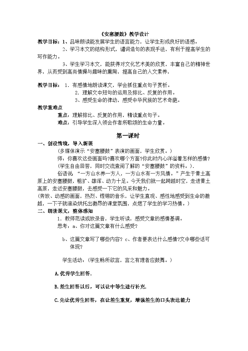 第3课《安塞腰鼓》教学设计6-八年级语文下册统编版第1页