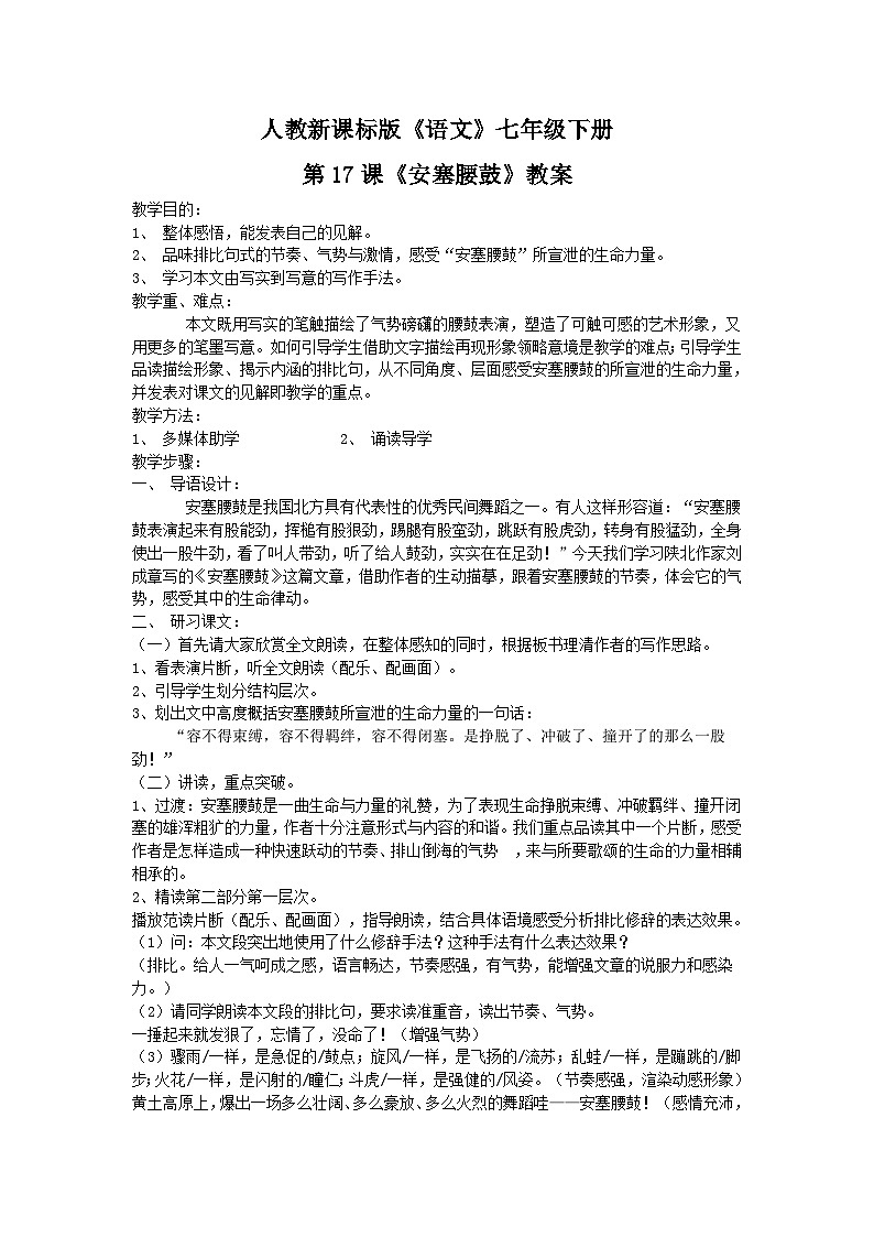 第3课《安塞腰鼓》教学设计9-八年级语文下册统编版第1页