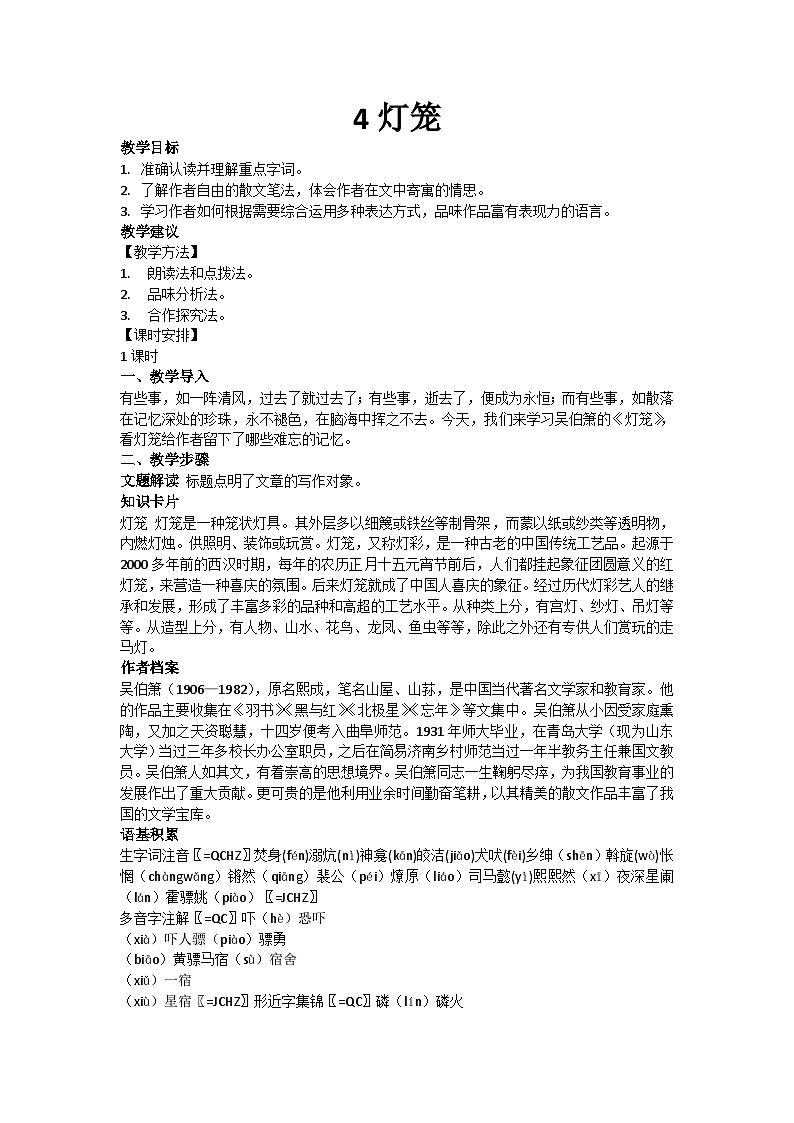 第4课《灯笼》教学设计1-八年级语文下册统编版第1页