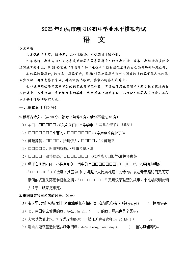 2023年广东省汕头市潮阳区潮阳区中考模拟语文试题(含答案)01