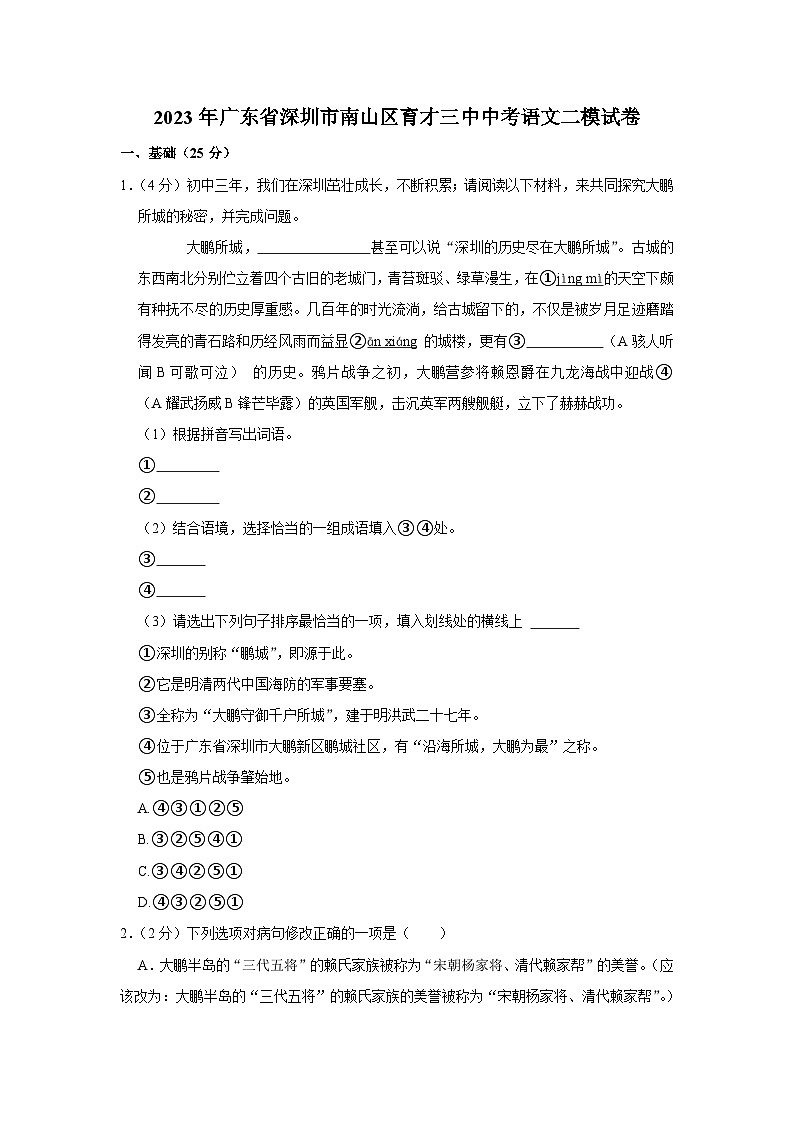2023年广东省深圳市南山区育才三中中考二模语文试卷(含答案)01