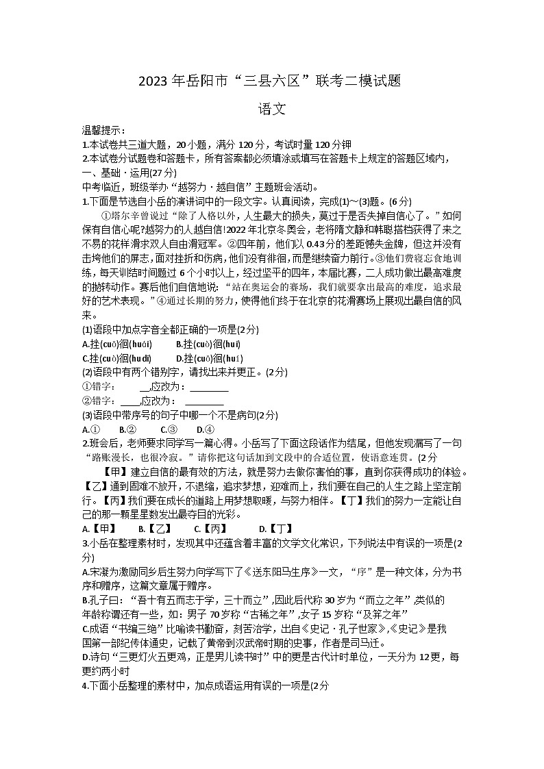 2023年湖南省岳阳市湖南省岳阳市“三县六区”校联考中考二模语文试题(含答案)01