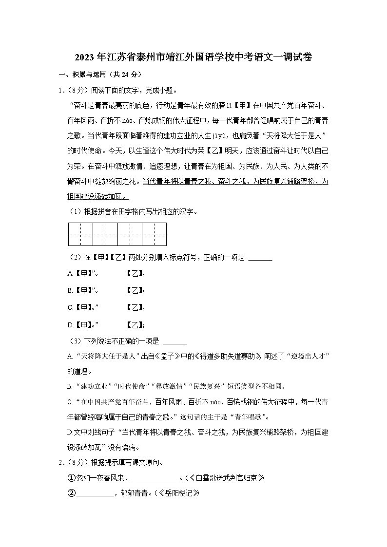 2023年江苏省泰州市靖江外国语学校中考语文一调试卷(含答案)01