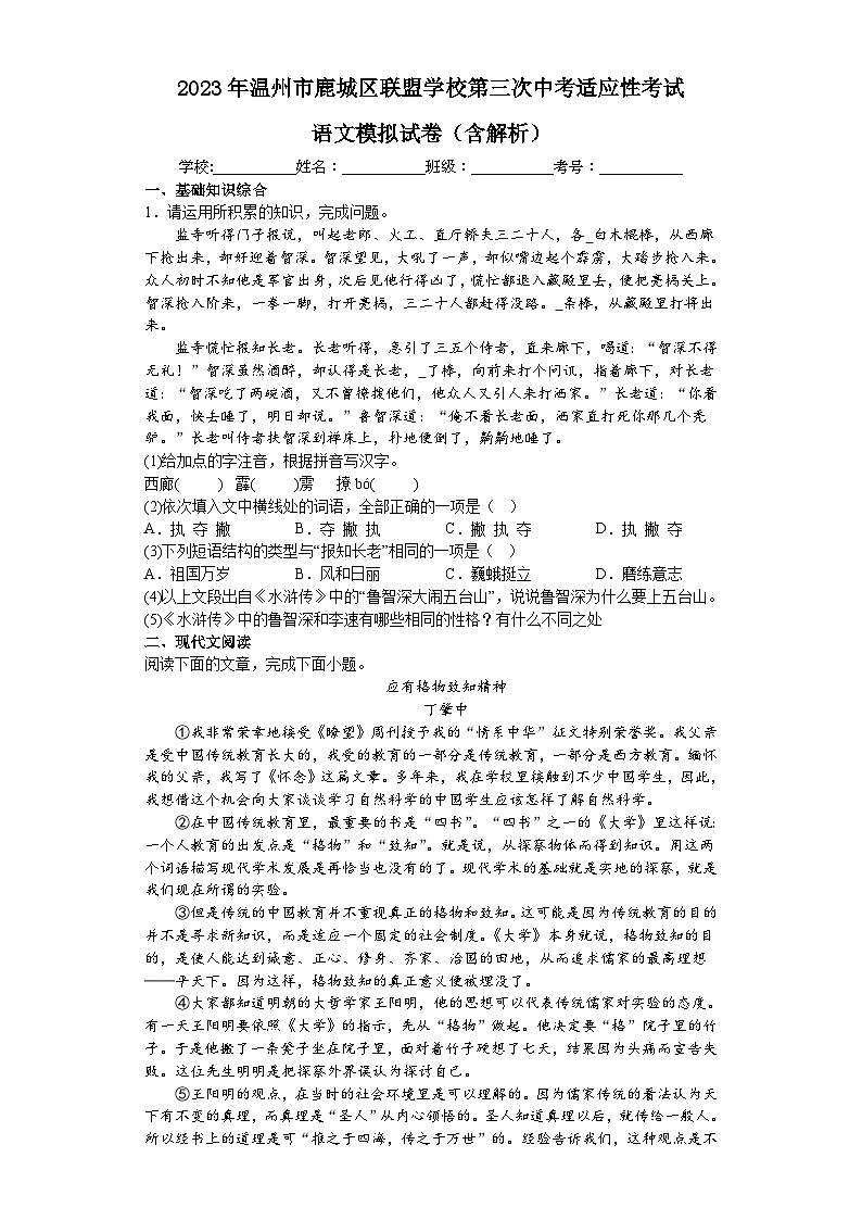 2023年浙江省温州市鹿城区联盟学校第三次中考适应性考试语文试卷(含答案)第1页