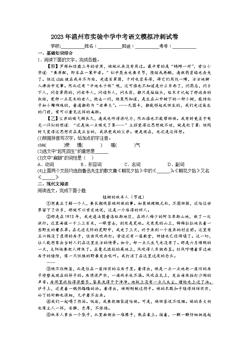 2023年浙江省温州市实验中学中考模拟冲刺语文试卷(含答案)第1页