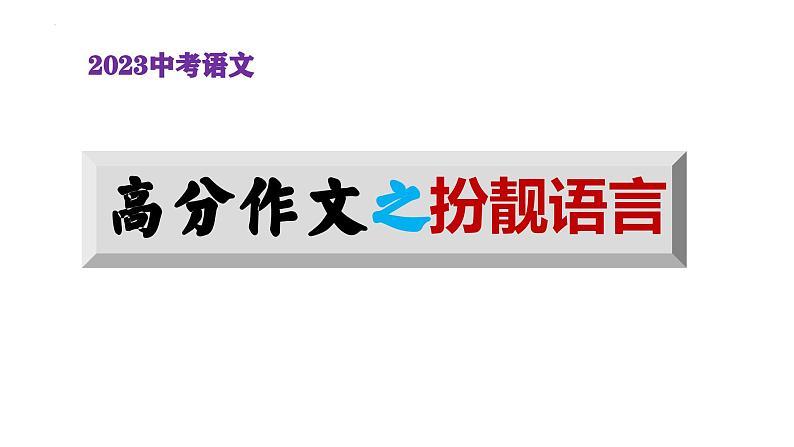 中考语文写作 高分作文之扮靓语言（课件） 2023中考语文写作冲刺第1页