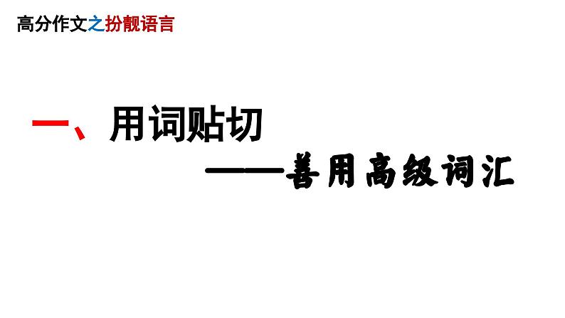 中考语文写作 高分作文之扮靓语言（课件） 2023中考语文写作冲刺第3页
