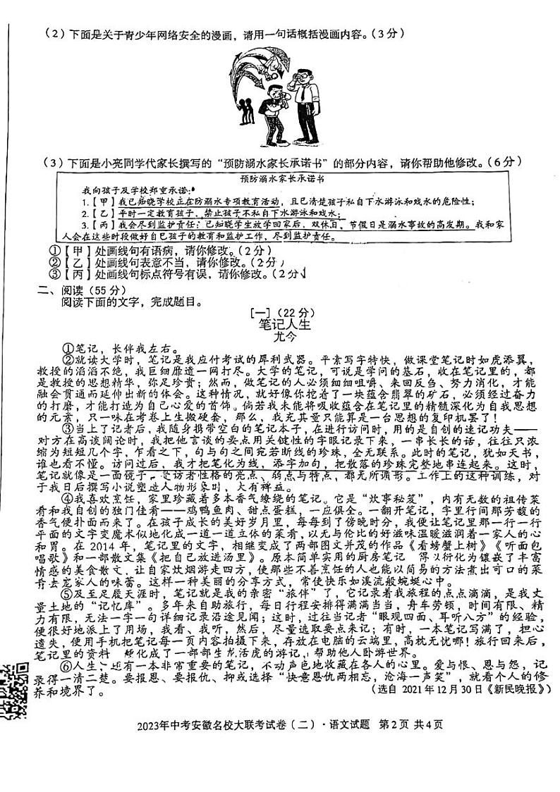 2023年中考安徽名校大联考语文试卷02