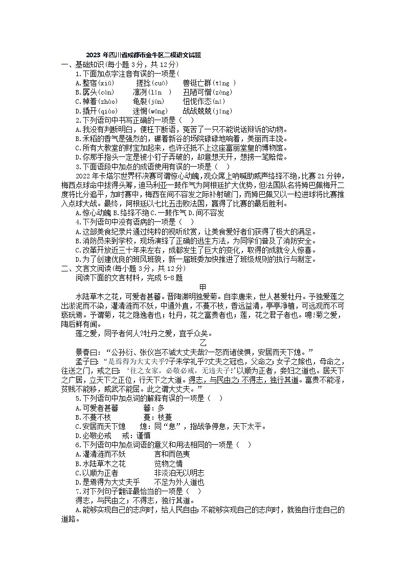 2023年四川省成都市金牛区中考二模语文试题第1页