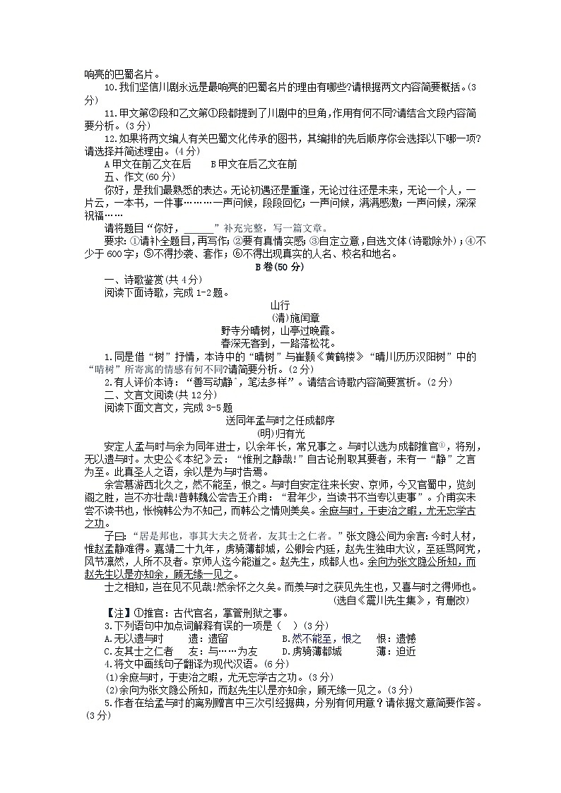 2023年四川省成都市金牛区中考二模语文试题第3页