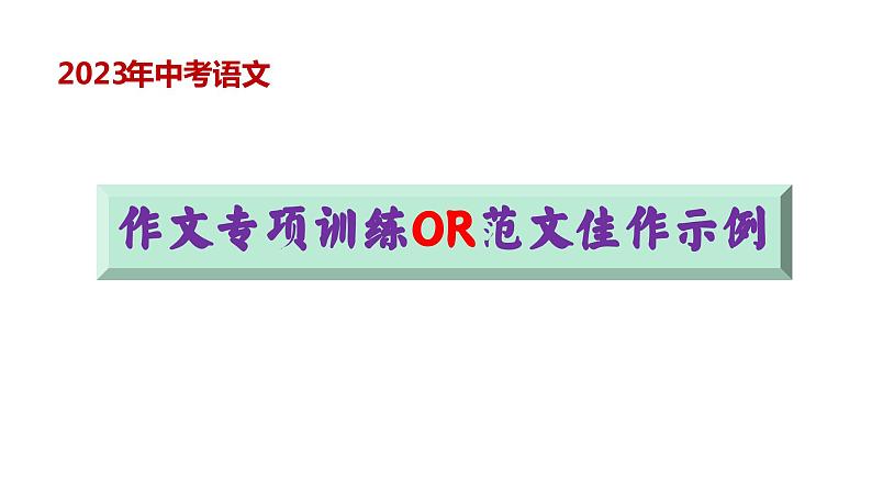 中考作文专项训练及范文佳作示例（课件）2023中考作文专项01