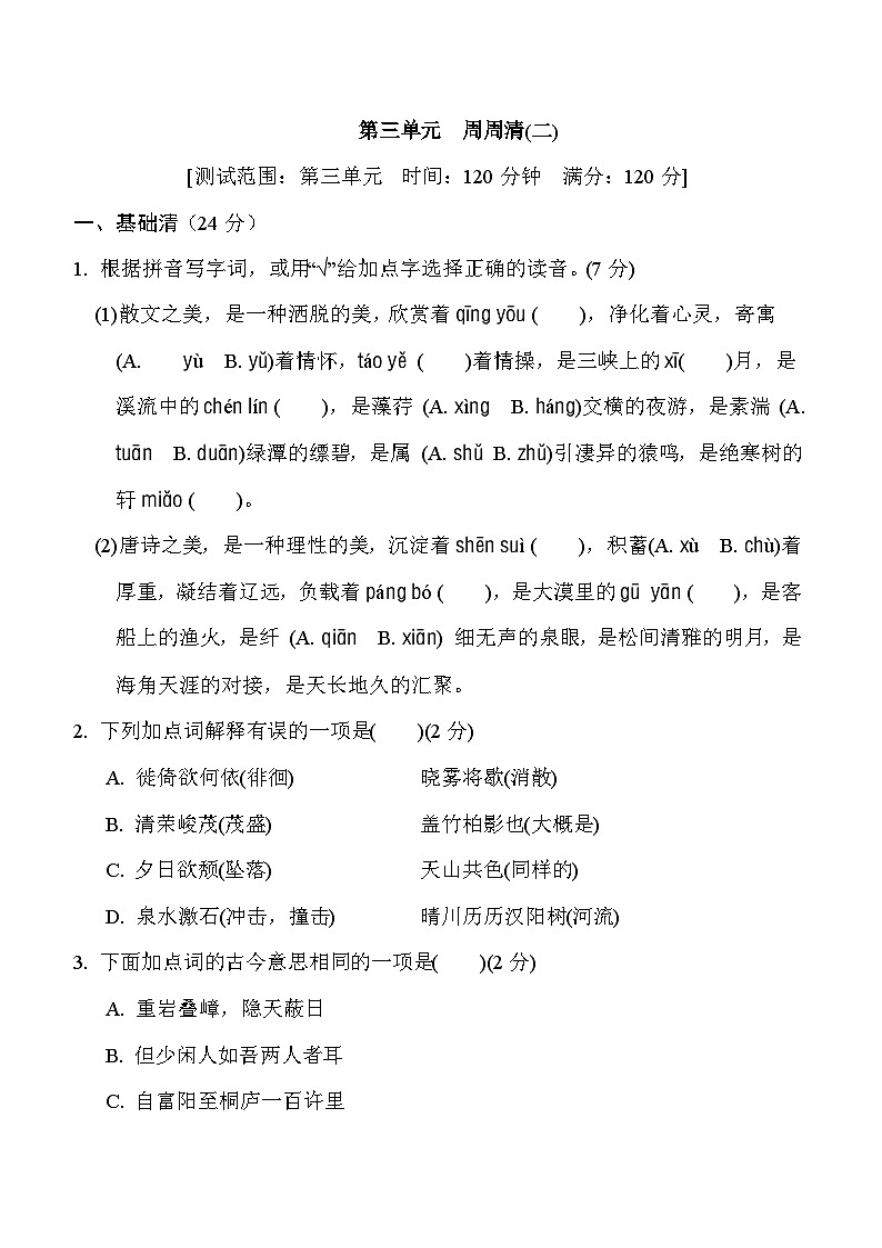 部编版八年级语文上册第三单元测试卷及答案201