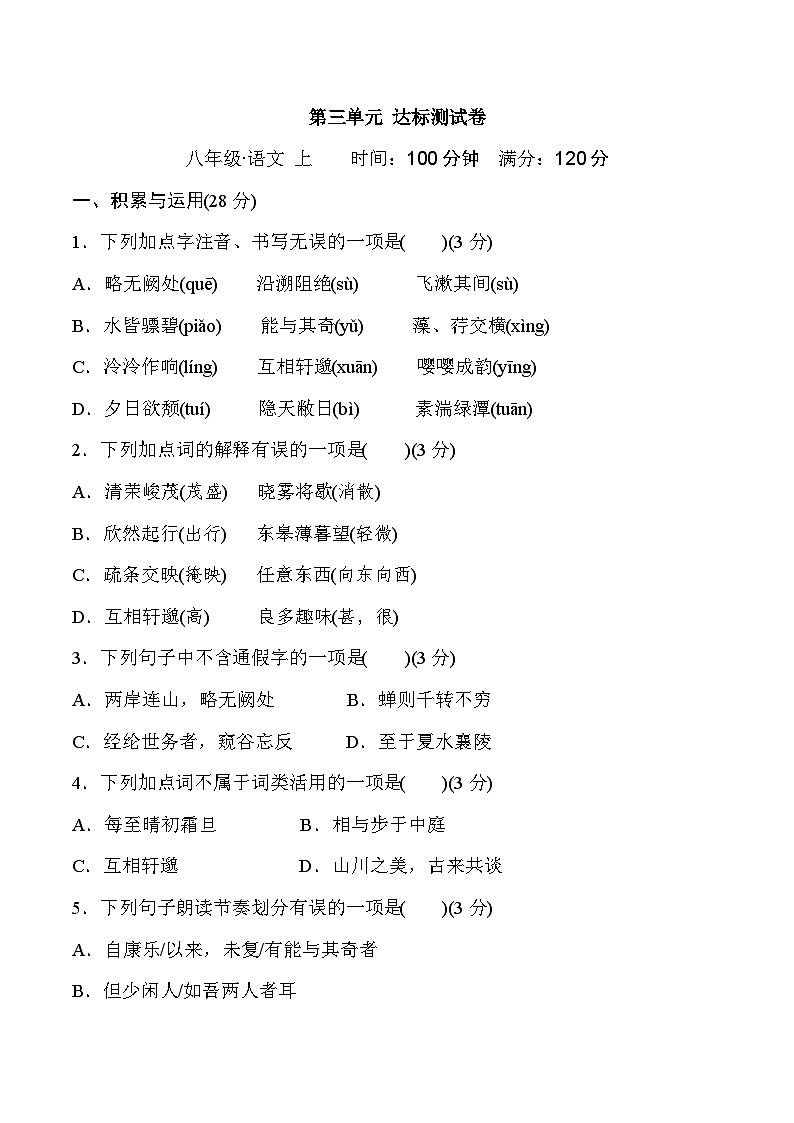 部编版八年级语文上册第三单元测试卷及答案301