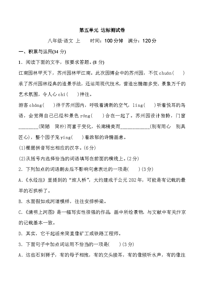 部编版八年级语文上册第五单元测试卷及答案3第1页