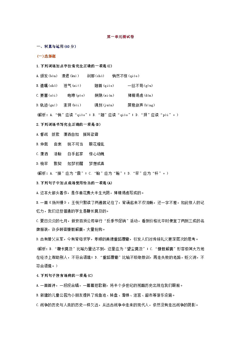 部编版八年级语文上册第一单元测试卷及答案101