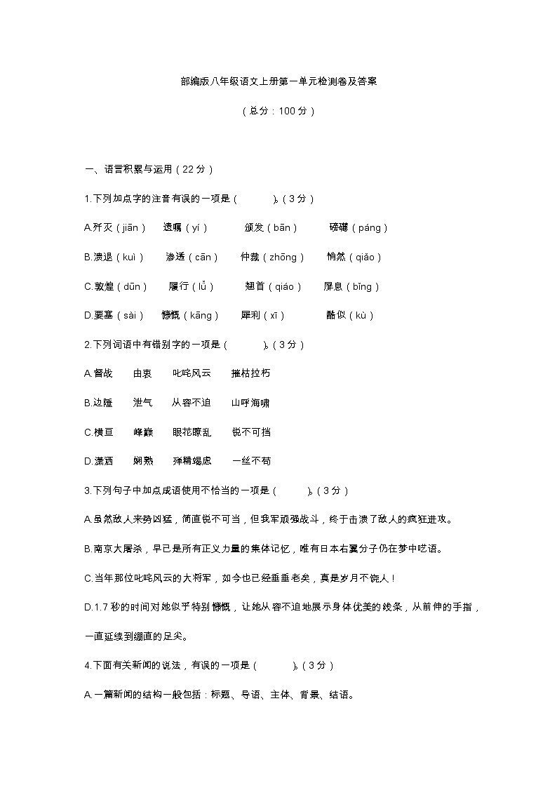 部编版八年级语文上册第一单元测试卷及答案2第1页