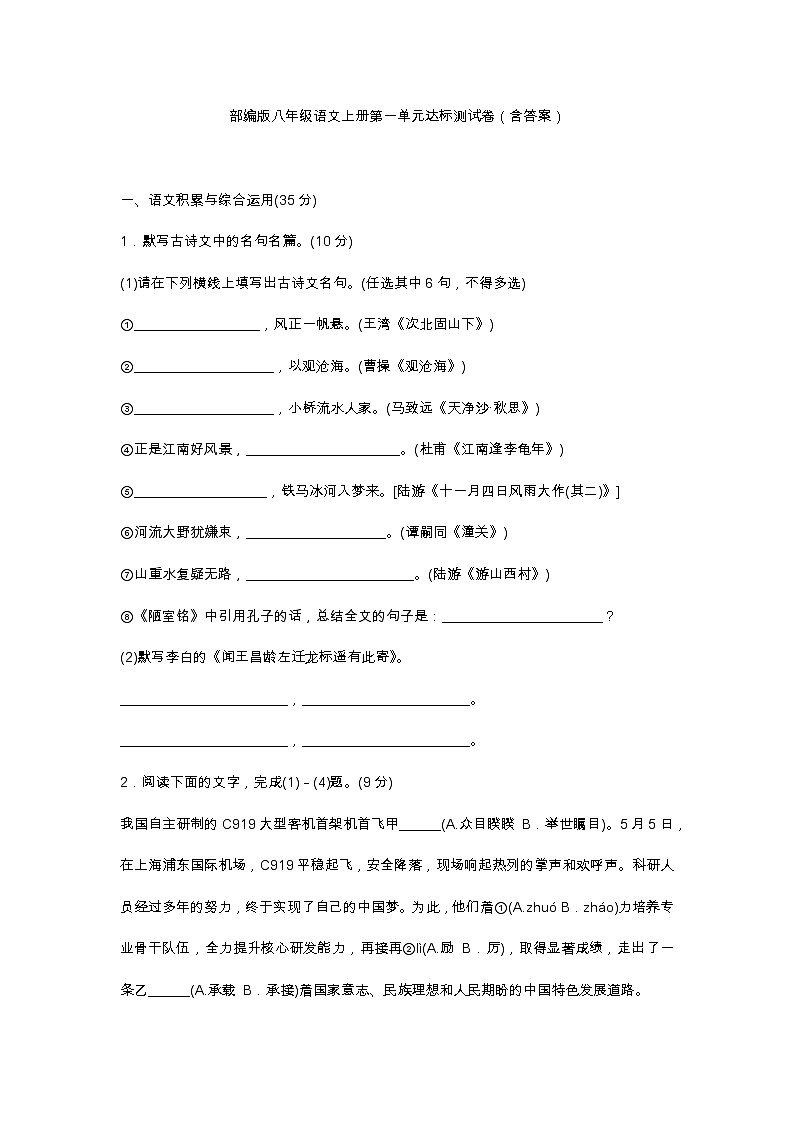 部编版八年级语文上册第一单元测试卷及答案301