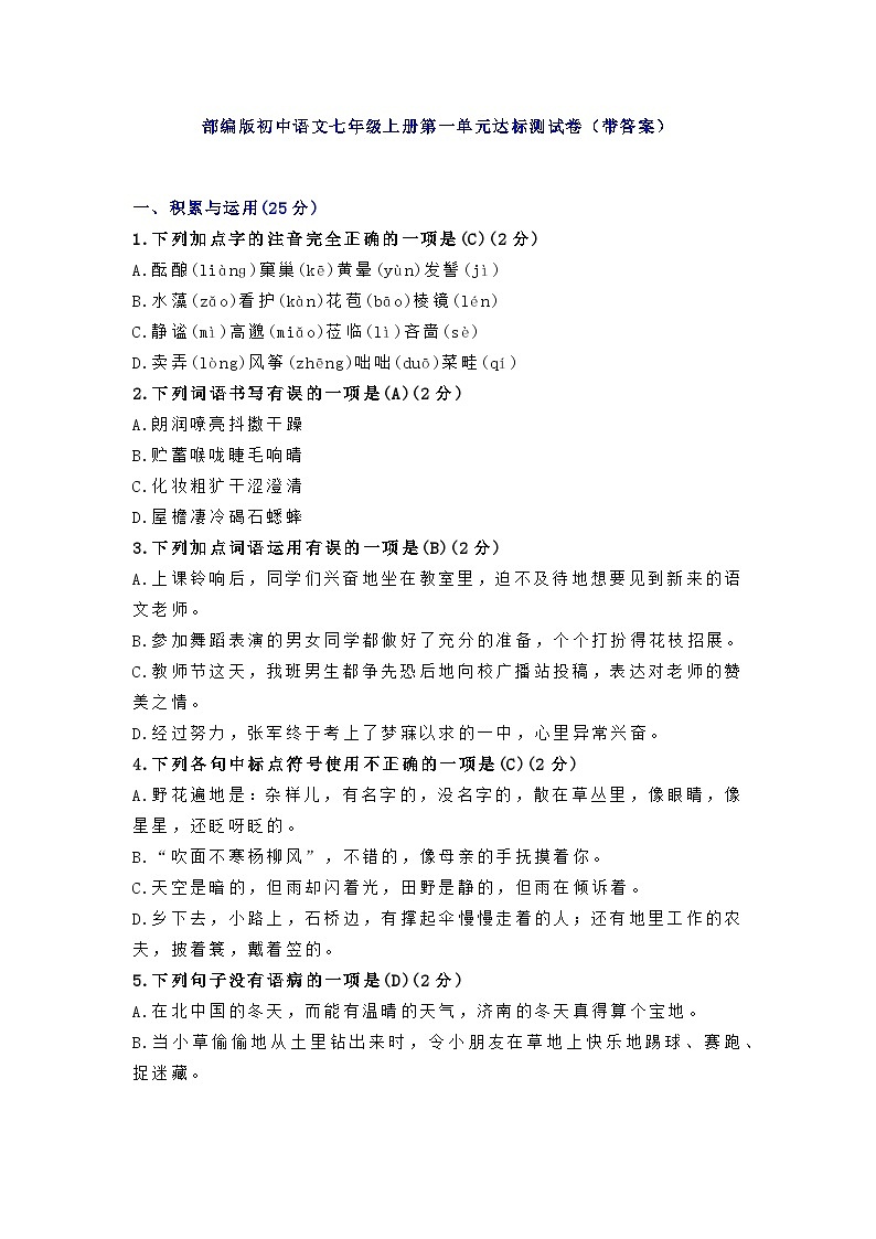 部编版七年级语文上册第一单元测试卷及答案401