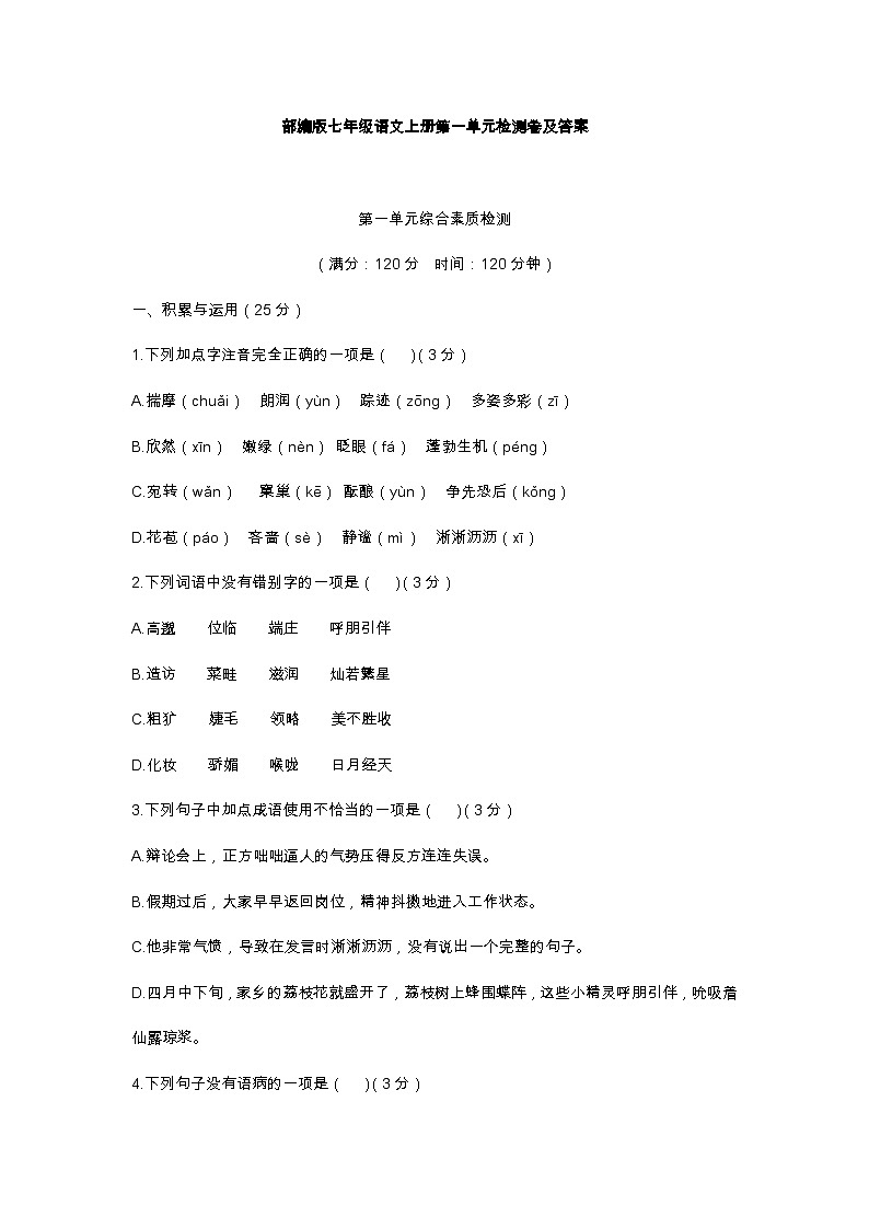 部编版七年级语文上册第一单元测试卷及答案301