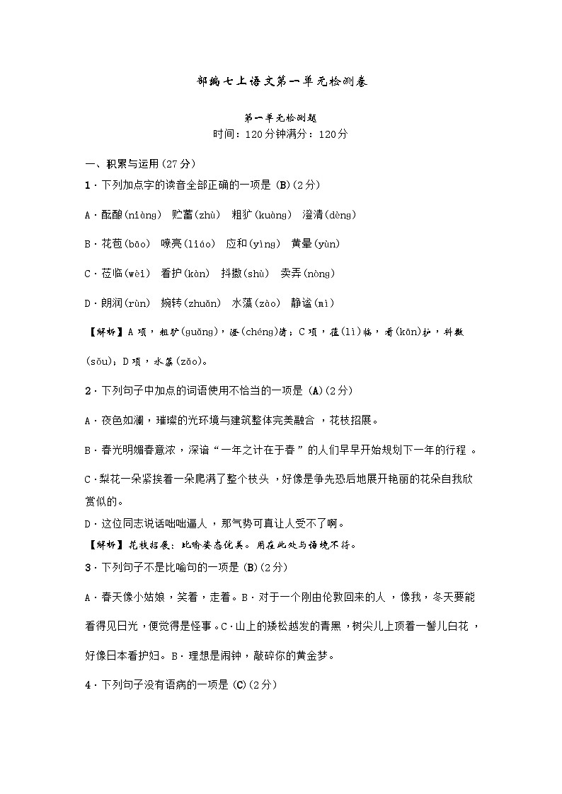 部编版七年级语文上册第一单元测试卷及答案2第1页