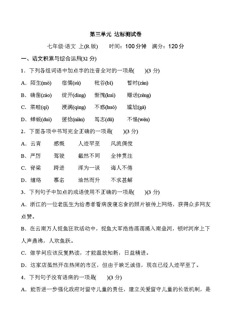 部编版七年级语文上册第三单元测试卷及答案3第1页