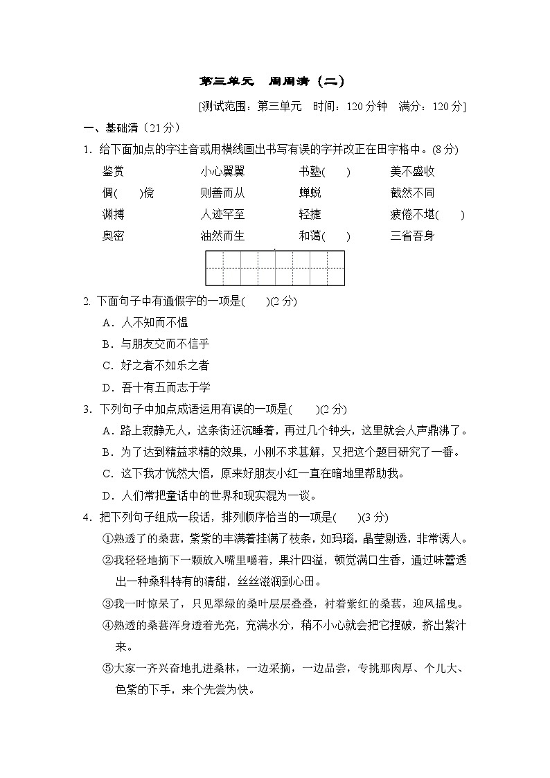 部编版七年级语文上册第三单元测试卷及答案201