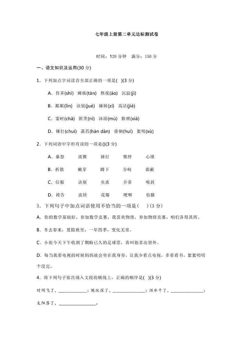 部编版七年级语文上册第二单元测试卷及答案3第1页