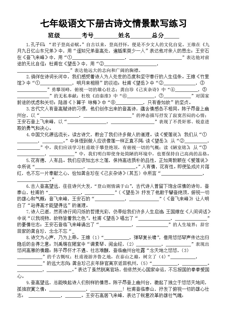 初中语文部编版七年级下册古诗文情景性默写练习（附参考答案）01