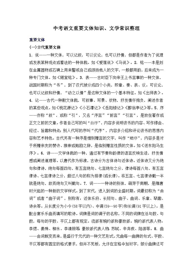 中考语文重要文体知识、文学常识整理第1页