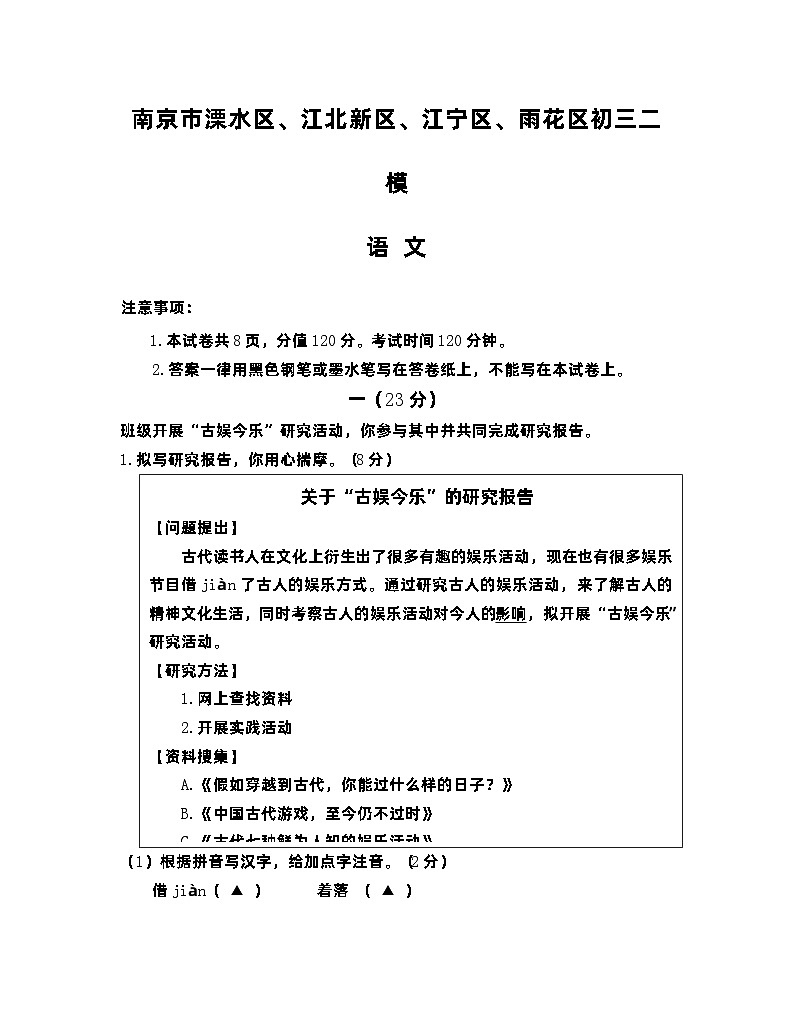 2023年江苏省南京市溧水区、江北新区、江宁区、雨花区中考二模语文试题第1页