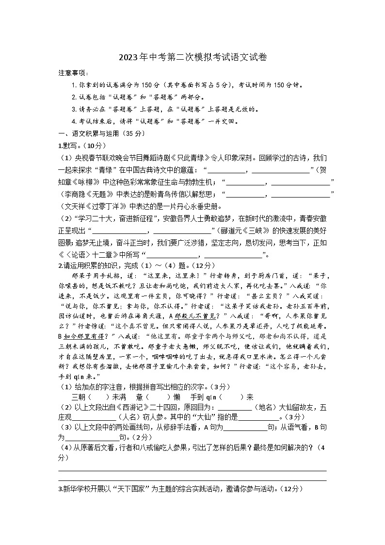 2023年安徽省临泉县中考第二次模拟考试语文试卷（含答案）01