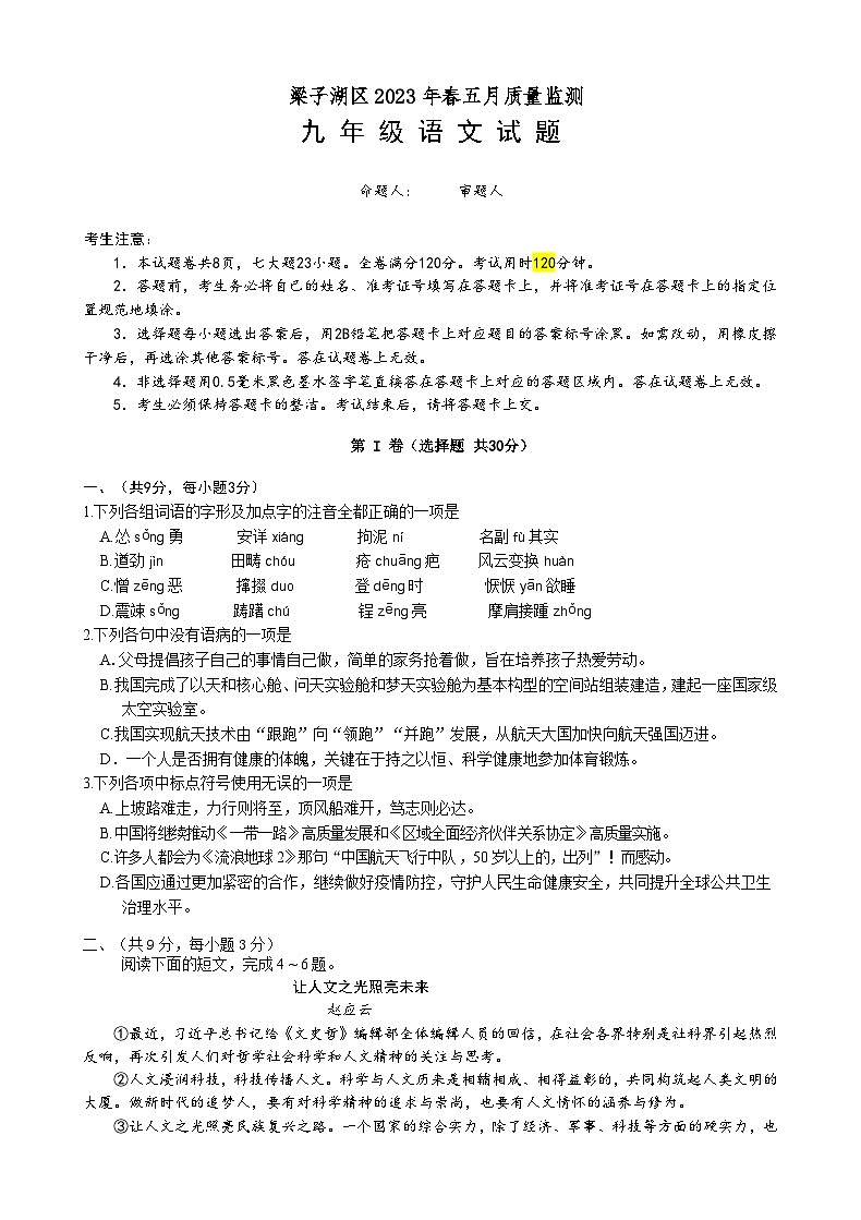 2023年湖北省鄂州市梁子湖区第一次中考质量监测语文试题（含答案）第1页