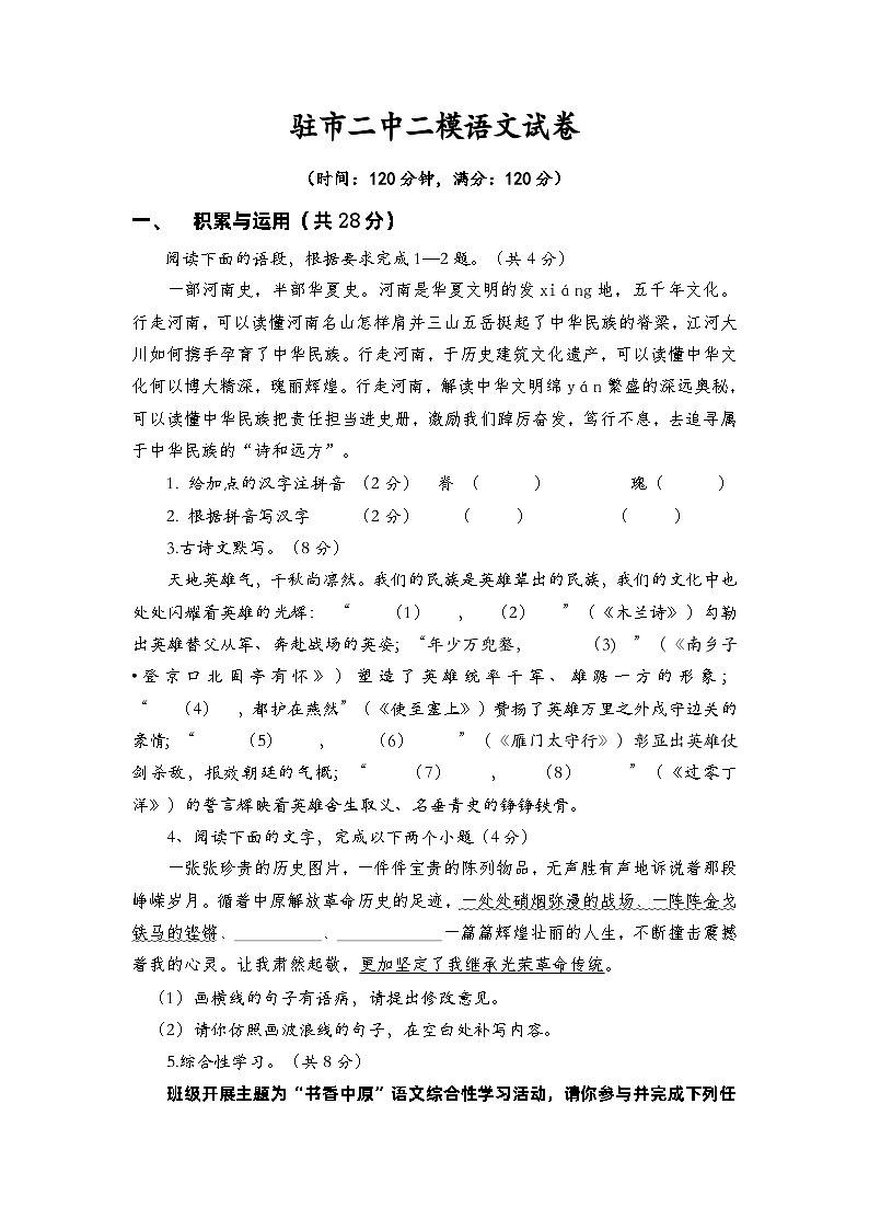 2023年河南省驻马店市第二初级中学中考二模语文试题第1页