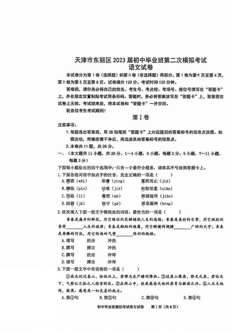 2023年天津东丽区中考二模语文试卷及答案【PDF版】第1页