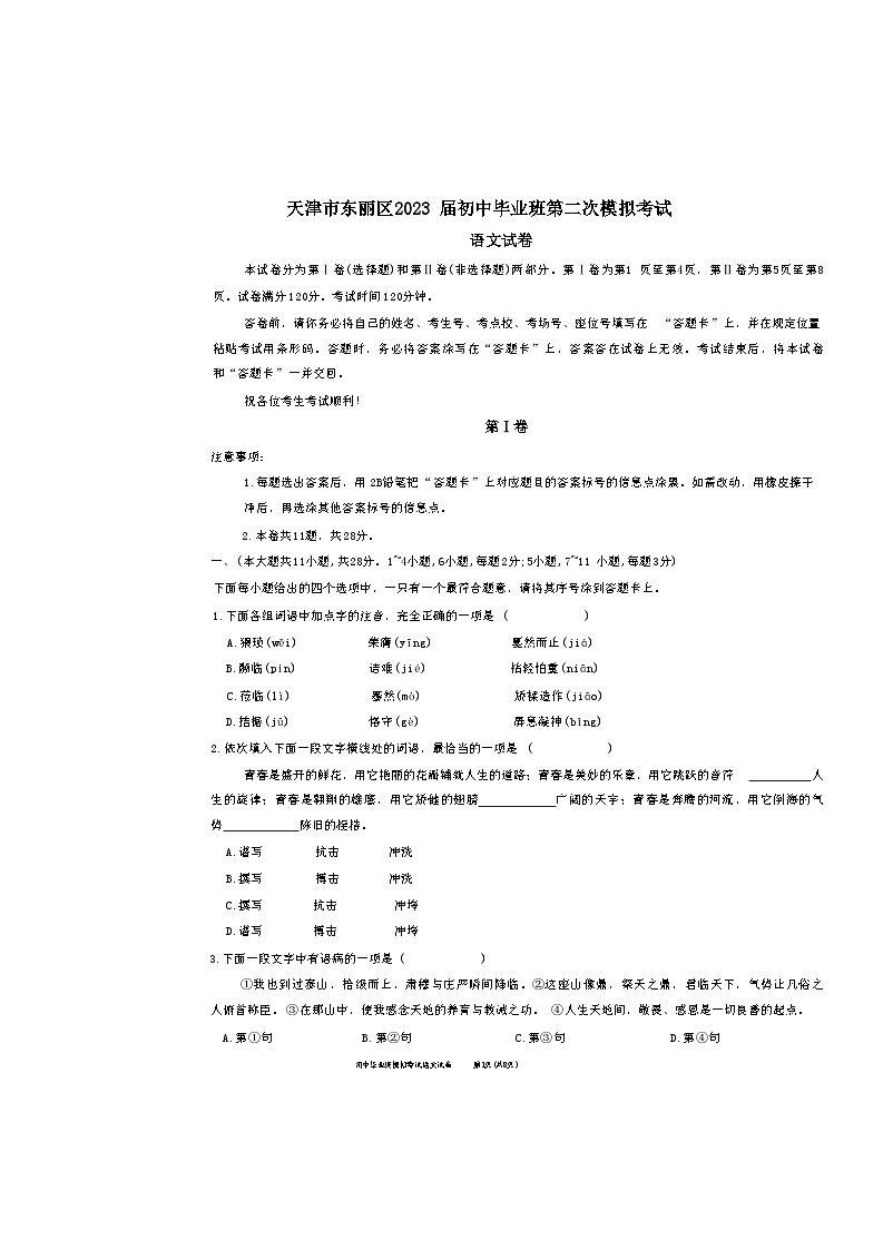 2023年天津东丽区中考二模语文试卷及答案【word版】第1页