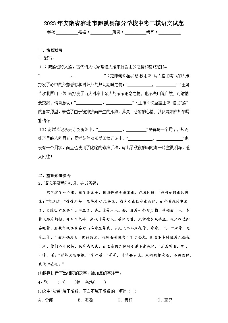2023年安徽省淮北市濉溪县部分学校中考二模语文试题（含答案）01