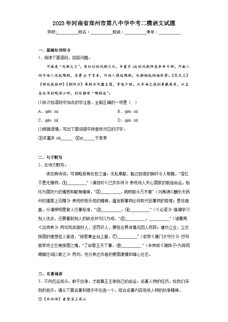 2023年河南省郑州市第八中学中考二模语文试题（含答案）第1页