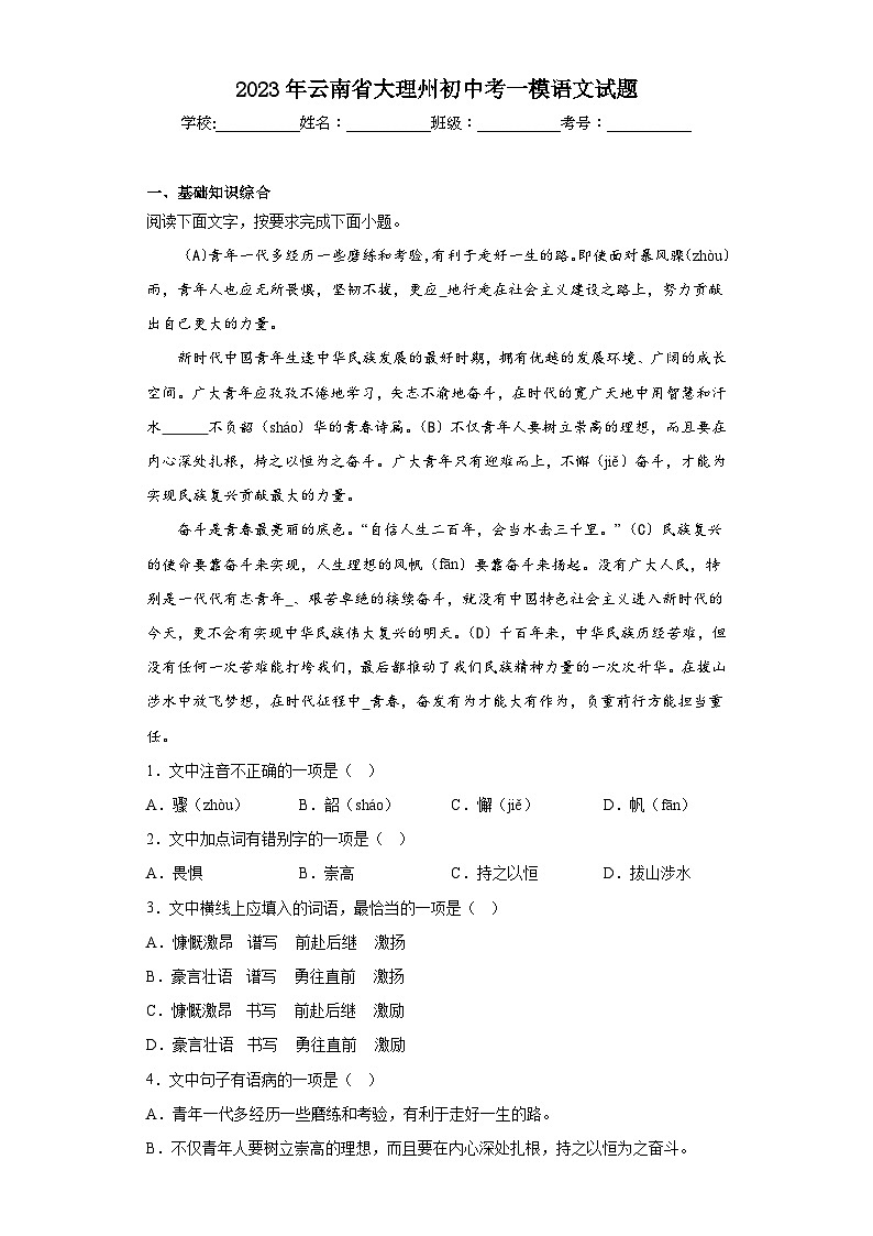 2023年云南省大理州初中考一模语文试题（含答案）第1页