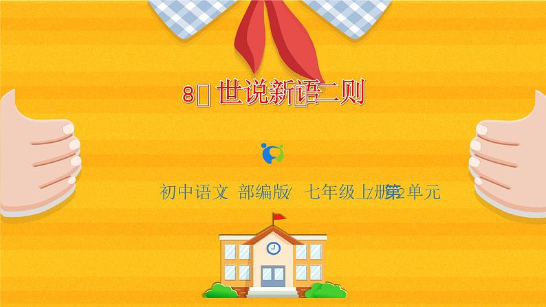 2023春季语文备课：《8《世说新语》二则》课件+教案+练习+视频01