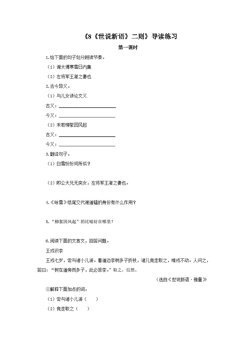 2023春季语文备课：《8《世说新语》二则》课件+教案+练习+视频01