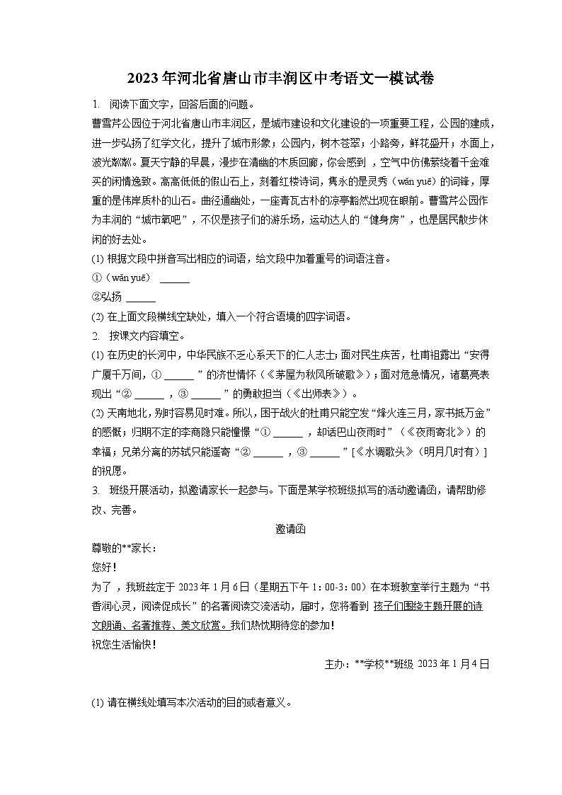 2023年河北省唐山市丰润区中考一模语文试卷（含答案）01