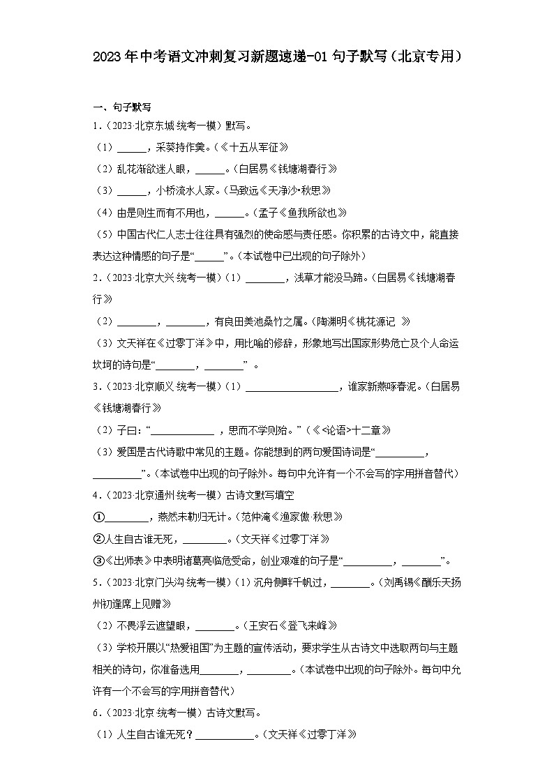 2023年中考语文冲刺复习新题速递-01句子默写（北京专用）第1页