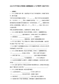 2023年中考语文冲刺复习新题速递-01句子默写（南京专用）