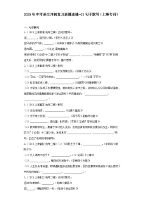 2023年中考语文冲刺复习新题速递-01句子默写（上海专用）