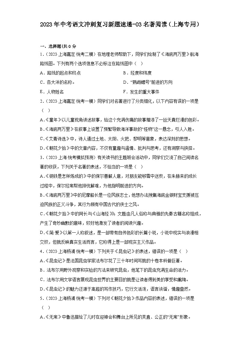 2023年中考语文冲刺复习新题速递-03名著阅读（上海专用）01