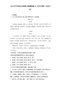 2023年中考语文冲刺复习新题速递-04文言文阅读（北京专用）