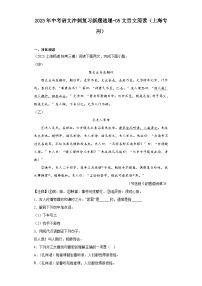 2023年中考语文冲刺复习新题速递-05文言文阅读（上海专用）