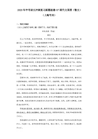 2023年中考语文冲刺复习新题速递-07现代文阅读（散文）（上海专用）
